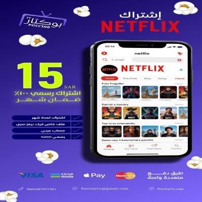 نتفلكس NETFLIX بـ15﷼
