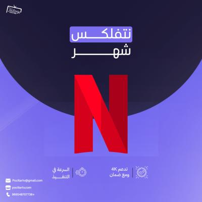 نتفلكس NETFLIX 