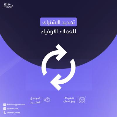   تجديد الاشتراك 