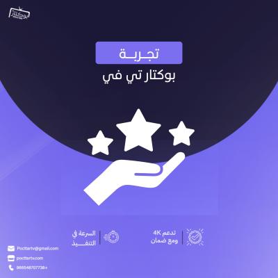 تجربة اشتراك بوكتار تي في 