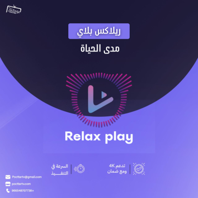 تفعيل تطبيق ريلاكس بلاي 