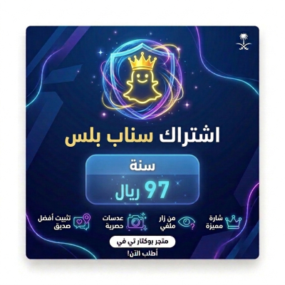 اشتراك سناب بلس سنة 