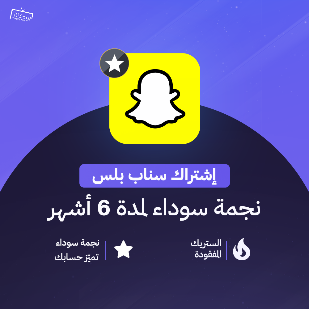 اشتراك سناب بلس 6 شهور 