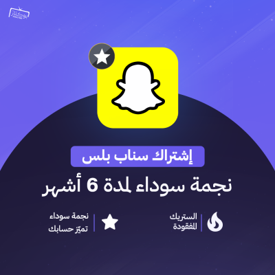 اشتراك سناب بلس 6 شهور 
