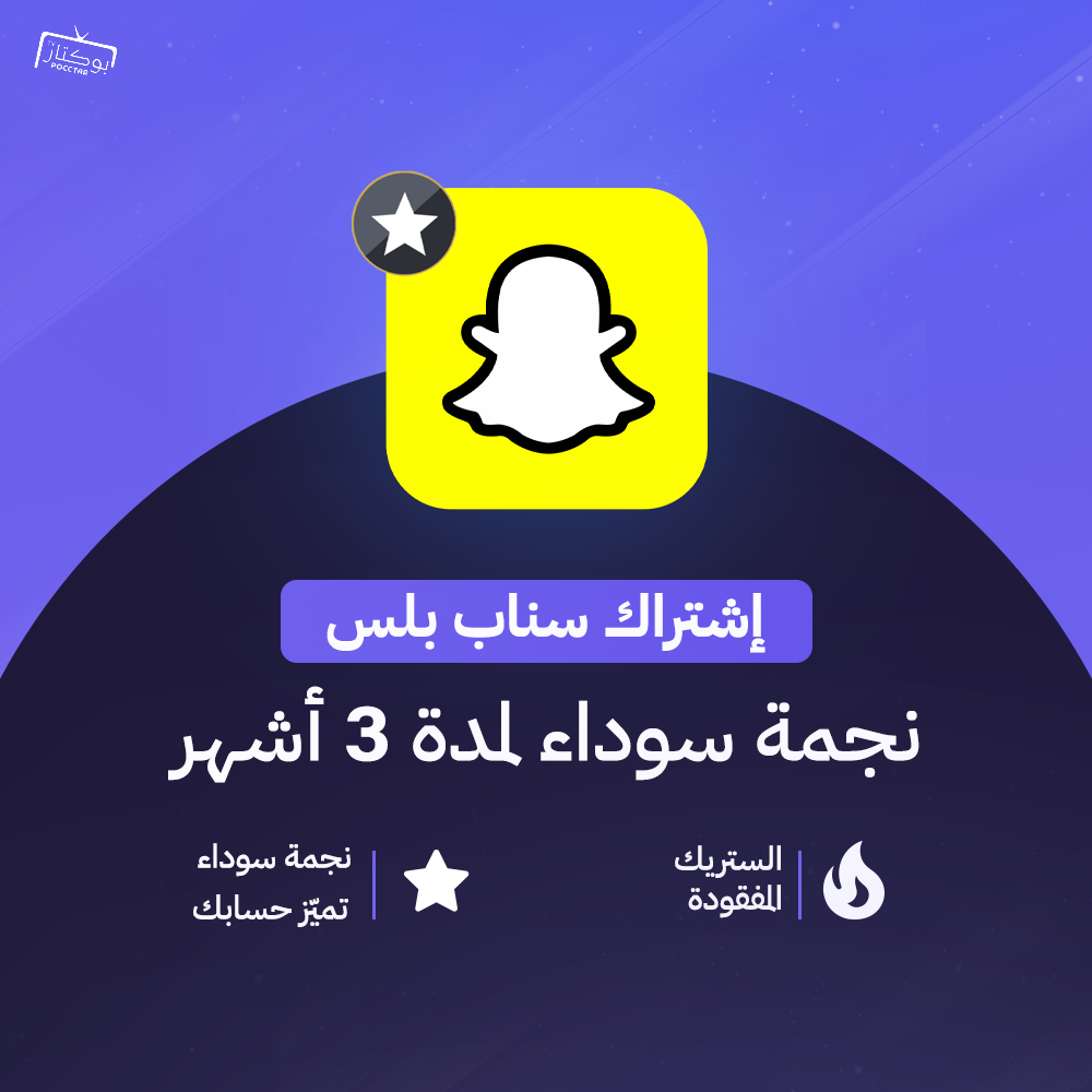 اشتراك سناب بلس 3 شهور 