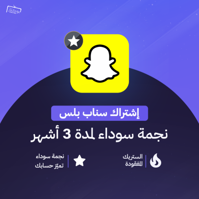 اشتراك سناب بلس 3 شهور 